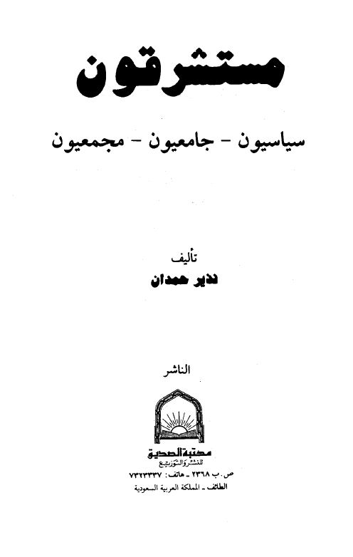 مستشرقون: سياسيون، جامعيون، مجمعيون